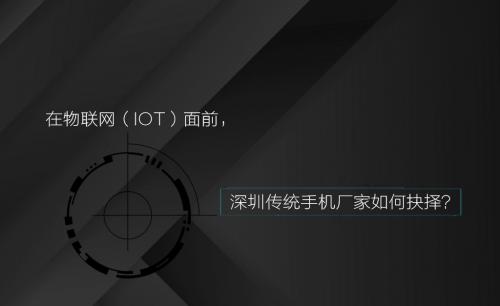 在物聯(lián)網(wǎng)（IOT）面前，深圳傳統(tǒng)手機廠家如何抉擇？