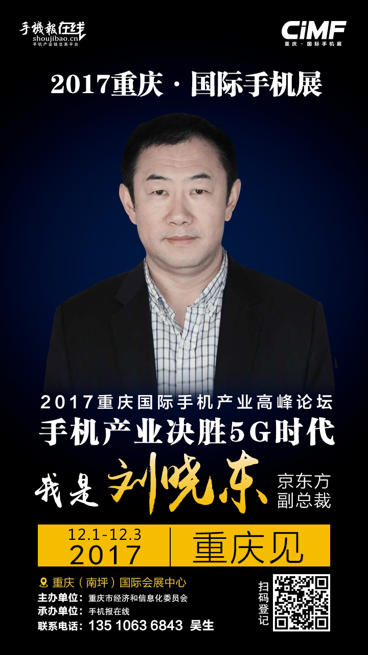 手機行業(yè)最強陣容:京東方劉曉東/vivo沈煒/金立劉麗榮/努比亞倪飛震撼亮相