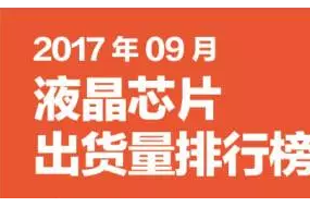 2017年9月液晶、觸控芯片排行榜