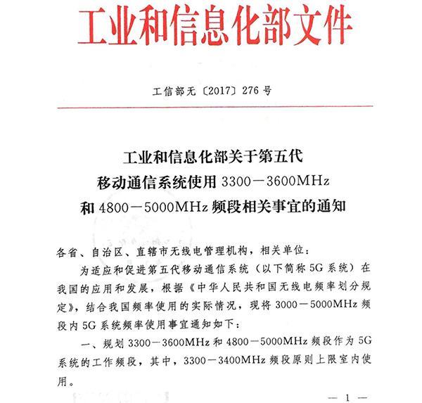 全球首發(fā)：中國(guó)工信部發(fā)布5G系統(tǒng)在中頻段內(nèi)頻率使用規(guī)劃