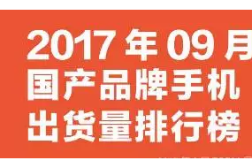 2017年9月國產(chǎn)品牌手機(jī)出貨量排行榜