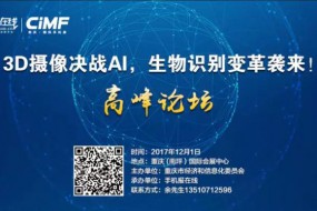 3D攝像決戰(zhàn)AI，生物識(shí)別變革襲來！
