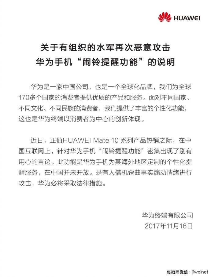 華為針對(duì)Mate10鬧鈴事件發(fā)聲明:未在中國(guó)開(kāi)放,將采取法律措施