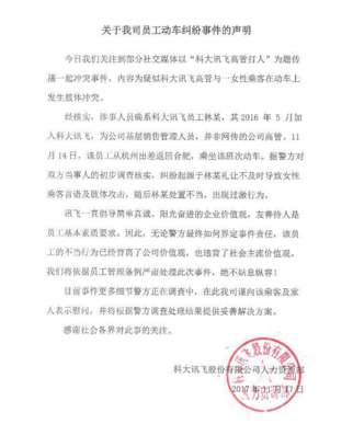 科大訊飛高管高鐵暴打女子？回應(yīng)：系基層銷售員工