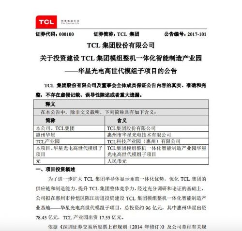 TCL集團擬建設華星光電高世代模組子項目 總投資96億