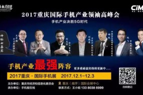 “重慶論劍”：5G時(shí)代手機(jī)全產(chǎn)業(yè)鏈的英雄首宴！