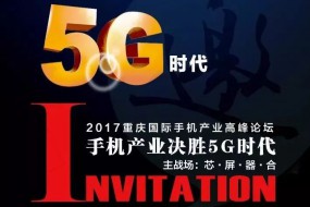 決勝5G時(shí)代 手機(jī)產(chǎn)業(yè)領(lǐng)軍人物齊聚重慶縱論行業(yè)變革