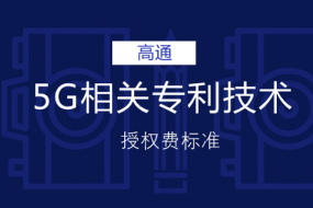 高通5G專利授權(quán)費(fèi)出爐 預(yù)計(jì)2019年大規(guī)模商用
