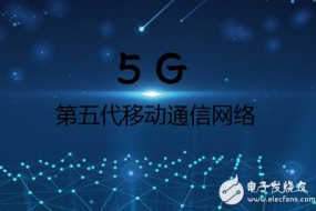 歐洲5G升級(jí)版方案出臺(tái) 中國(guó)5G發(fā)展路線圖已繪就