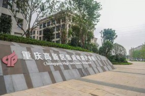 多管齊下，重慶集成電路建設(shè)成績顯著！