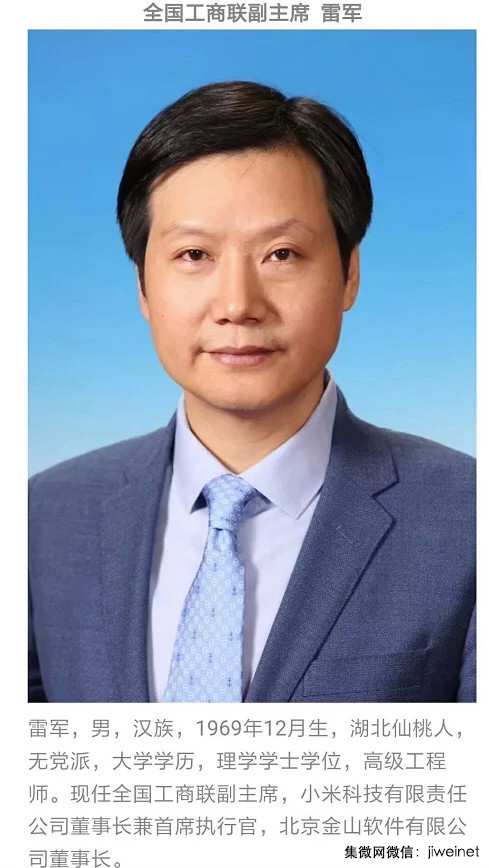 雷軍當(dāng)選全國(guó)工商聯(lián)副主席，目前還任人大代表等多職務(wù)