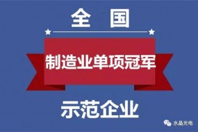 水晶光電入選全國制造業(yè)單項(xiàng)冠軍示范企業(yè)