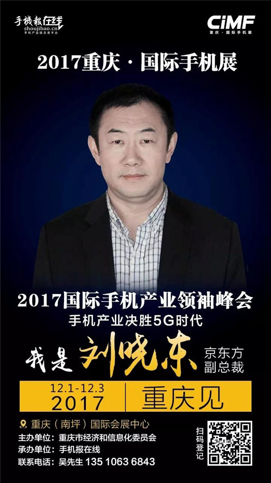 2017國際手機產業(yè)領袖峰會(重磅嘉賓來襲)12月2號見