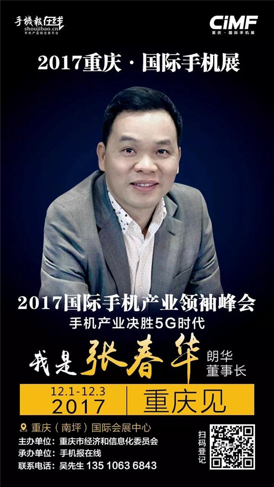 2017國際手機產業(yè)領袖峰會(重磅嘉賓來襲)12月2號見