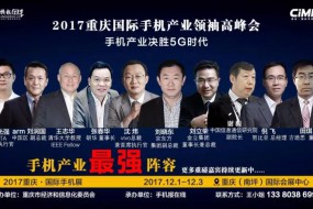 2017國際手機(jī)產(chǎn)業(yè)領(lǐng)袖峰會（重磅嘉賓來襲）12月2號見