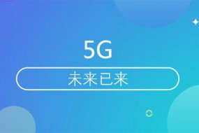 5G產(chǎn)業(yè)發(fā)展再提速！全球規(guī)模部署發(fā)令槍響