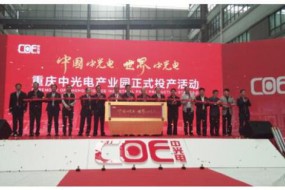 一期總投資50億元 重慶中光電產(chǎn)業(yè)園項目正式投產(chǎn)