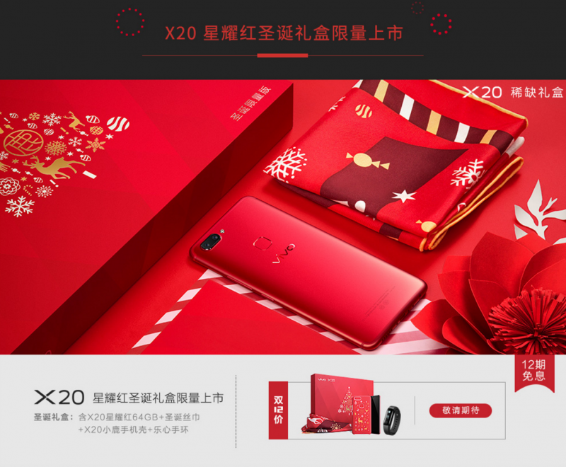vivo第一款紅色手機(jī)！X20星耀紅圣誕限量版禮盒發(fā)布