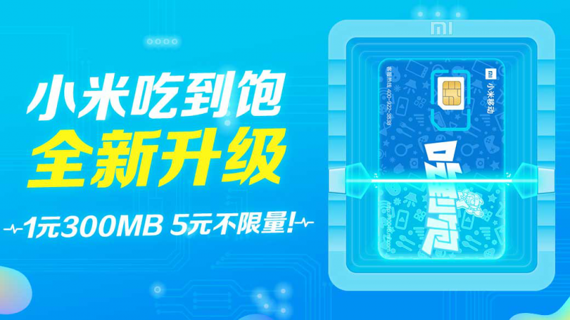 MIUI雙12送驚喜!小米移動吃到飽套餐全面升級