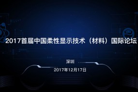 2017首屆中國(guó)柔性顯示技術(shù)（材料）國(guó)際論壇在深隆重舉行