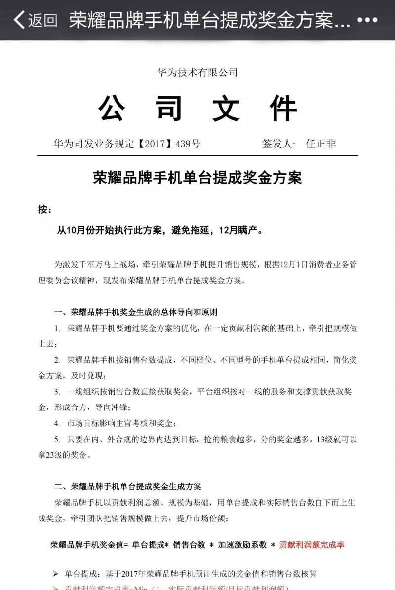 華為否認提前發(fā)年終獎 員工稱文件是手機銷售激勵計劃