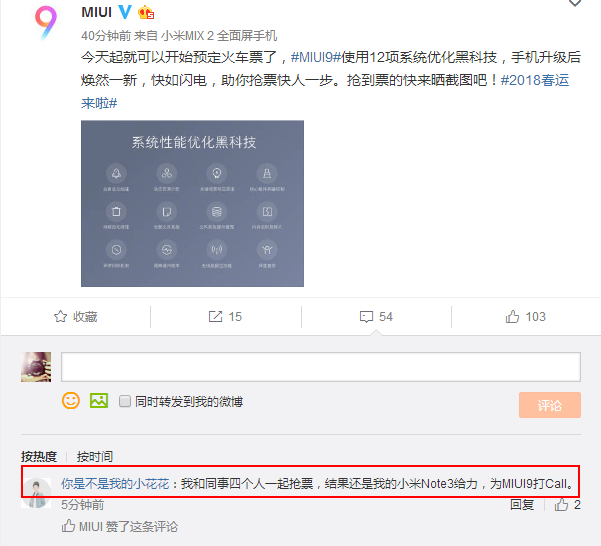 諸多米粉表示：升級(jí)小米MIUI9后春運(yùn)搶票也快了