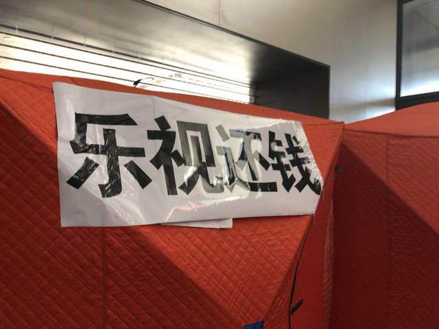 又來了一波供應(yīng)商向樂視討要“過年救命錢”，在樂視大廈搭了過冬帳篷