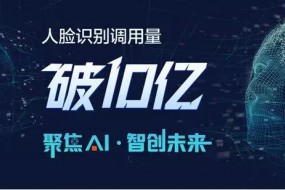 平安科技人臉識別調(diào)用量破10億 AI技術應用邁入新階段