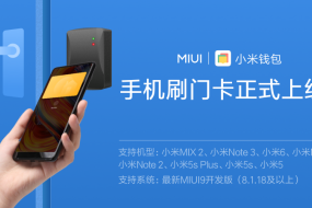 手機(jī)廠商第一家！小米手機(jī)刷門卡功能正式進(jìn)入MIUI9開發(fā)版