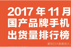 2017年11月國(guó)產(chǎn)手機(jī)品牌排行榜