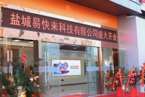 鹽城易快來開業(yè)，易起同行，一起快來