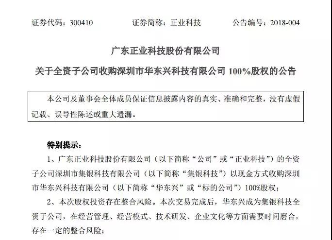 正業(yè)科技全資子公司集銀科技擬現(xiàn)金6600萬(wàn)元收購(gòu)華東興100%股權(quán)