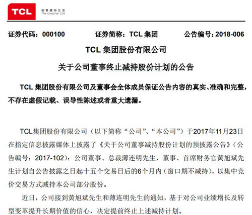 TCL集團(tuán)總裁和首席財(cái)務(wù)官終止減持股份計(jì)劃