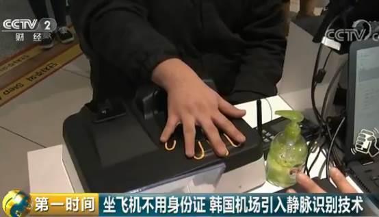 坐飛機(jī)不用身份證 韓國(guó)機(jī)場(chǎng)引入靜脈識(shí)別技術(shù)