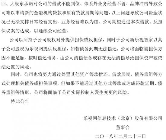 樂視公告四連發(fā):澄清融創(chuàng)過戶問題 提示八大風(fēng)險