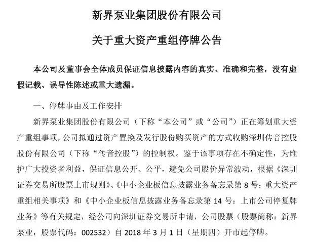 傳音借殼新界泵業(yè)上市 IPO被否3年內不得借殼上市讓人望而生畏