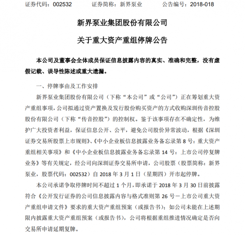傳音欲借新界泵業(yè)上市，做出業(yè)績(jī)承諾曾引入大基金等資本