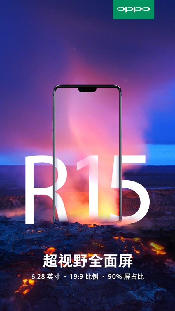OPPO R15確認(rèn)采用19:9超視野全面屏:屏占比90%