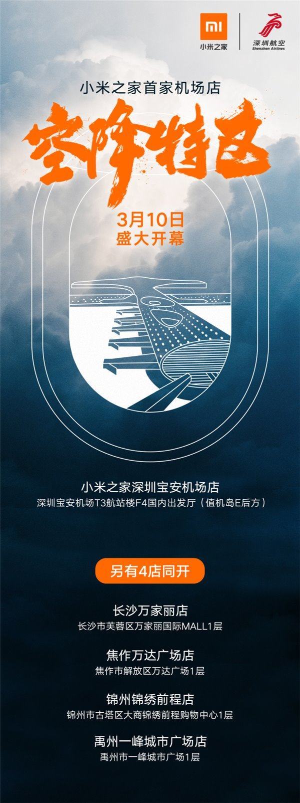 小米之家機(jī)場店3月落戶深圳：登機(jī)前先買臺(tái)手機(jī)？