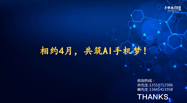 2018國際AI手機產(chǎn)業(yè)鏈峰會