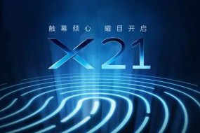vivo正式開(kāi)啟預(yù)熱模式，且看vivo X21如何觸幕傾心