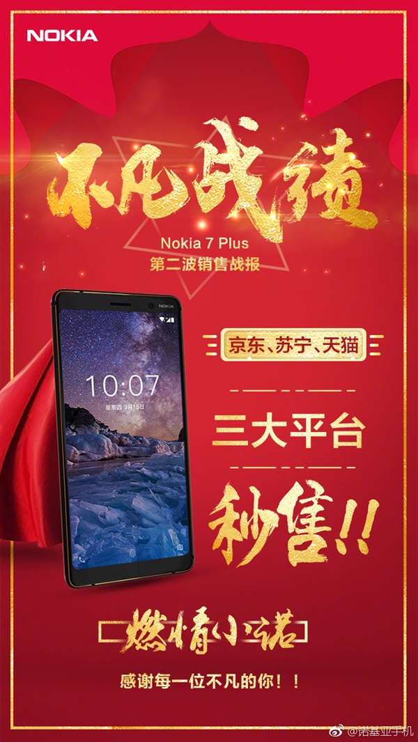 驍龍660/6G內(nèi)存！諾基亞7 Plus三大平臺(tái)秒售罄
