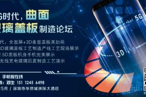 5G時代，雙曲面玻璃引領(lǐng)全面屏手機行業(yè)主流高峰論壇