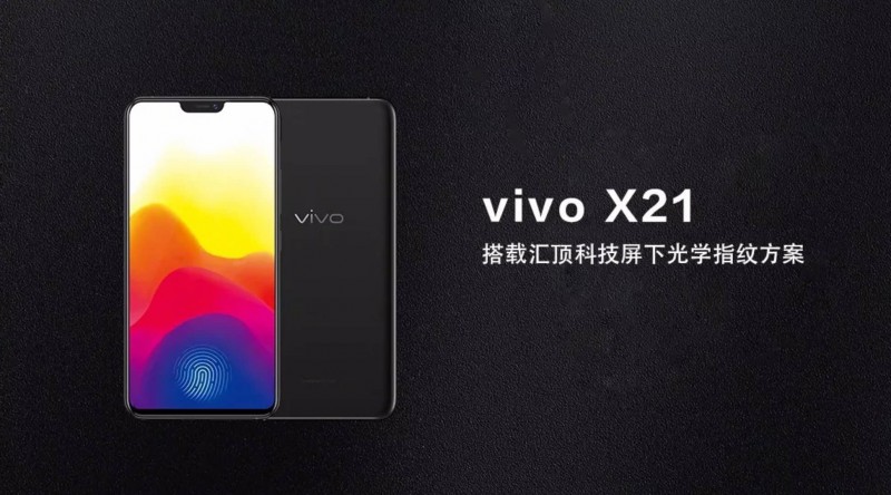 匯頂科技屏下光學(xué)指紋規(guī)模商用，vivo X21首發(fā)