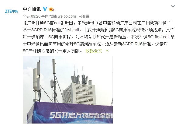 中興聯(lián)手中國移動:打通國內第一個5G電話