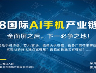 2018國際AI手機產(chǎn)業(yè)鏈峰會