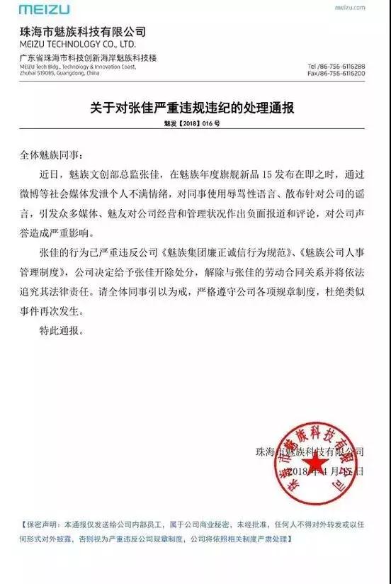 魅族被開除總監(jiān):楊柘濫用權力指定供應商偷稅漏稅
