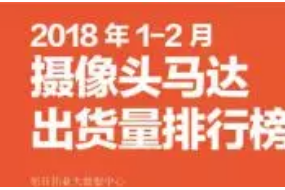 2018年1-2月攝像頭馬達(dá)市場動態(tài)及監(jiān)測數(shù)據(jù)