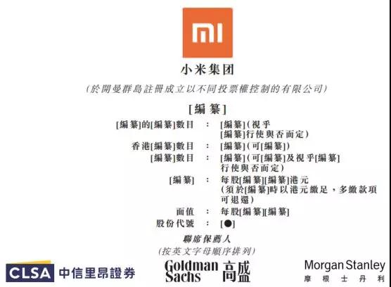 小米正式上市:詳解IPO招股書(內附招股書)