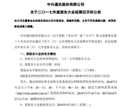 中興通訊:2017年度股東大會(huì)延期